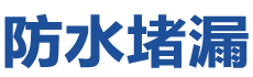 吴堡防水补漏公司